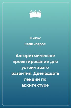 Книга Алгоритмическое проектирование для устойчивого развития. Двенадцать лекций по архитектуре