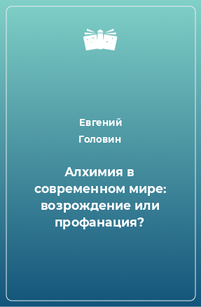 Книга Алхимия в современном мире: возрождение или профанация?