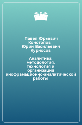 Книга Аналитика: методология, технология и организация инофрамационно-аналитической работы