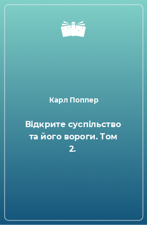 Книга Відкрите суспільство та його вороги. Том 2.