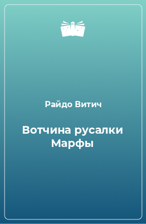 Книга Вотчина русалки Марфы