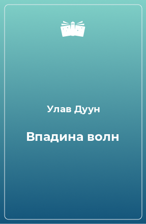 Книга Впадина волн