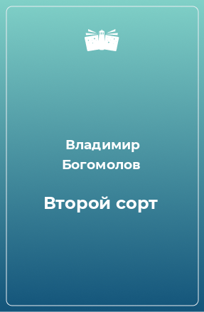 Книга Второй сорт