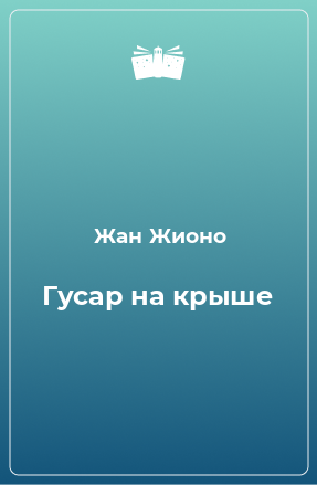 Книга Гусар на крыше