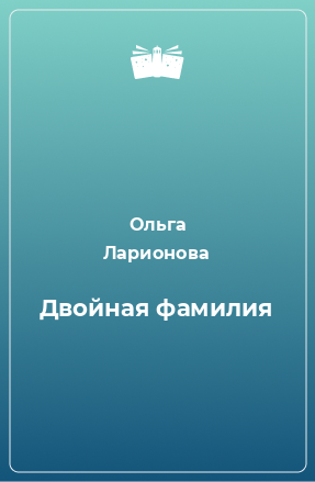 Книга Двойная фамилия