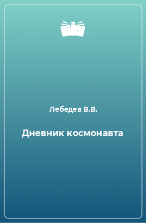 Книга Дневник космонавта