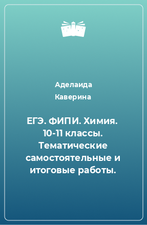 Книга ЕГЭ. ФИПИ. Химия.  10-11 классы. Тематические самостоятельные и итоговые работы.