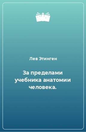 Книга За пределами учебника анатомии человека.