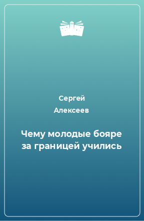 Книга Чему молодые бояре за границей учились