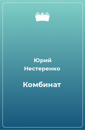 Книга Комбинат