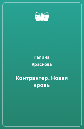 Книга Контрактер. Новая кровь