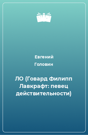 Книга ЛО (Говард Филипп Лавкрафт: певец действительности)