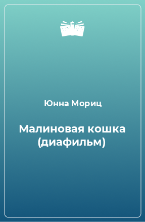 Книга Малиновая кошка (диафильм)