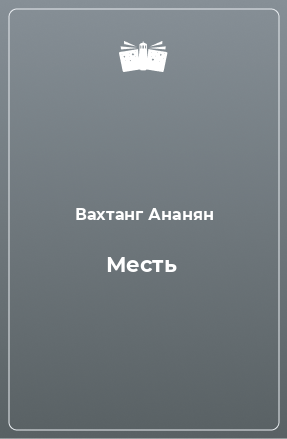 Книга Месть