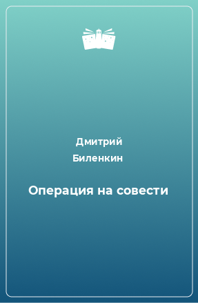 Книга Операция на совести