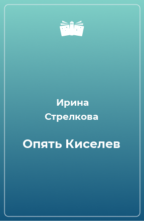 Книга Опять Киселев