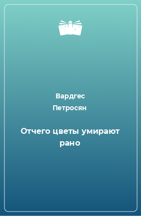 Книга Отчего цветы умирают рано