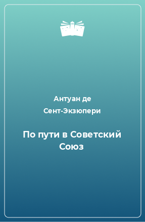 Книга По пути в Советский Союз