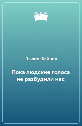 Книга Пока людские голоса не разбудили нас