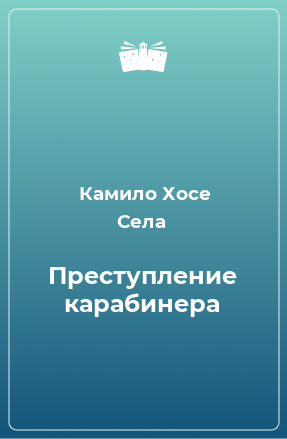 Книга Преступление карабинера