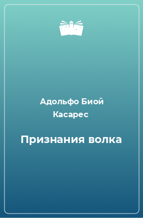 Книга Признания волка