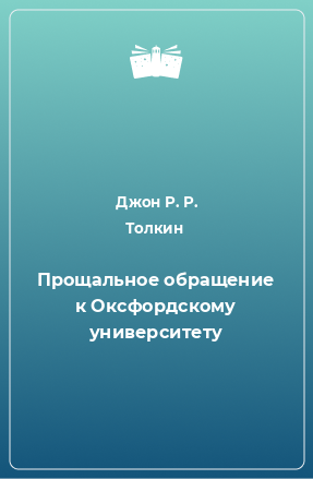 Книга Прощальное обращение к Оксфордскому университету