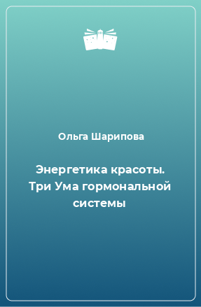 Книга Энергетика красоты. Три Ума гормональной системы