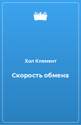 Книга Скорость обмена