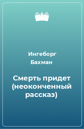 Книга Смерть придет (неоконченный рассказ)