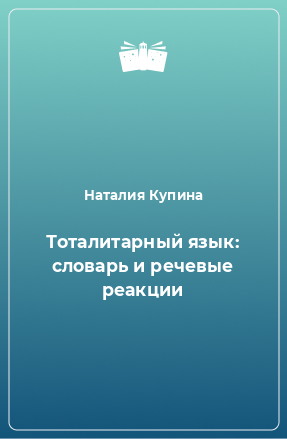 Книга Тоталитарный язык: словарь и речевые реакции