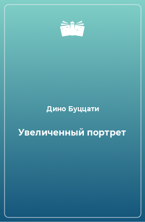 Книга Увеличенный портрет