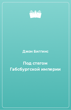 Книга Под стягом Габсбургской империи