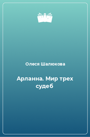 Книга Арланна. Мир трех судеб