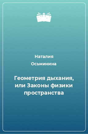 Книга Геометрия дыхания, или Законы физики пространства