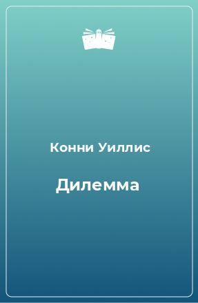 Книга Дилемма