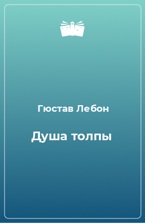 Книга Душа толпы