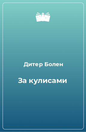 Книга За кулисами