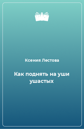 Книга Как поднять на уши ушастых