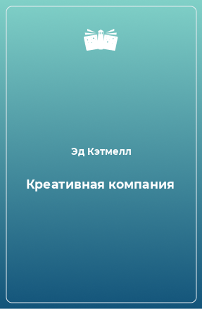 Книга Креативная компания