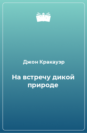 Книга На встречу дикой природе