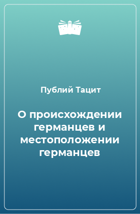 Книга О происхождении германцев и местоположении германцев