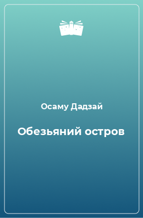 Книга Обезьяний остров