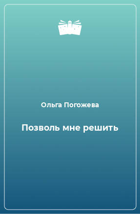 Книга Позволь мне решить