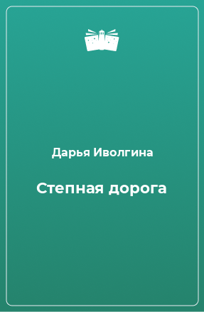 Книга Степная дорога