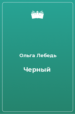 Книга Черный