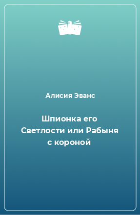 Книга Шпионка его Светлости или Рабыня с короной