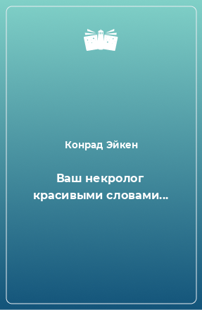 Книга Ваш некролог красивыми словами...