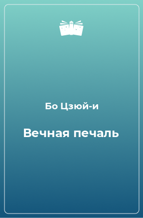 Книга Вечная печаль