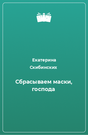 Книга Сбрасываем маски, господа