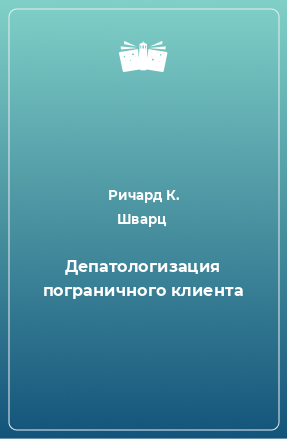 Книга Депатологизация пограничного клиента